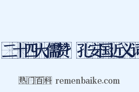 二十四大儒赞·孔安国近义词是什么意思的图片